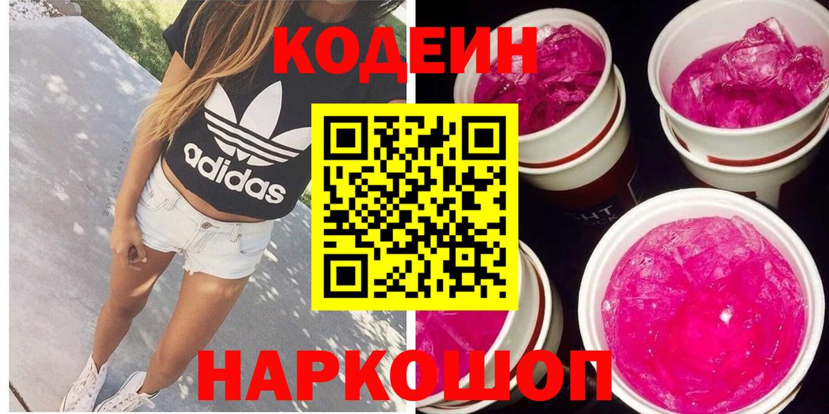 Кодеин Purple Drank Юрга